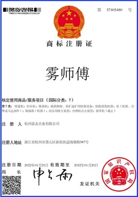 热烈祝贺杭州嘉友成功注册“雾师傅”商标